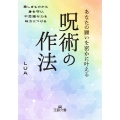 あなたの願いを密かに叶える呪術の作法 悪しきものから身を守り、不思議な力を味方につける