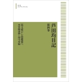 芦田均日記 第四巻 民主党から改進党へ 再軍備運動と保守再編
