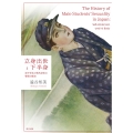 立身出世と下半身 男子学生の性的身体の管理の歴史