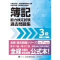 全経簿記能力検定試験最新過去問題集3級商業簿記【令和7年度版】