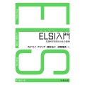 ELSI入門 先端科学技術と社会の諸相