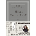 英語が話せるようになる 魔法のジャーナリング (1)