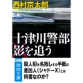 十津川警部 影を追う 〈新装版〉