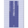 藩地域論の可能性 信濃国松代藩地域の研究 7