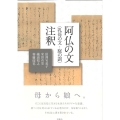 阿仏の文〈乳母の文・庭の訓〉注釈