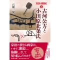 古河公方と小田原北条氏
