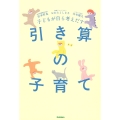 子どもが自ら考えだす 引き算の子育て