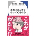意識はどこからやってくるのか