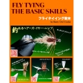 フライタイイング・ザ・ベーシック・スキル フライタイイング教本