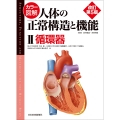 カラー図解 人体の正常構造と機能 第2巻 循環器 【改訂第5版】