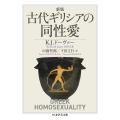 新版 古代ギリシアの同性愛