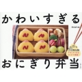 かわいすぎるおにぎり弁当 SNS総フォロワー数70万人超!マネしたくなるアイデア満載!