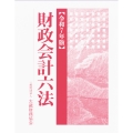 財政会計六法 令和7年版