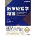 医療経営学概論