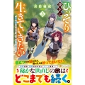 ひっそり静かに生きていきたい (3) 神様に同情されて異世界へ。頼みの綱はアイテムボックス