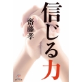 信じる力