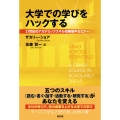 大学での学びをハックする 21世紀のアカデミックスキル短期集中セミナー