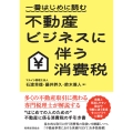一番はじめに読む 不動産ビジネスに伴う消費税