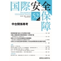 国際安全保障 (第52巻第4号)