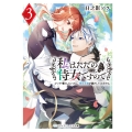 私はただの侍女ですので3 ひっそり暮らしたいのに、騎士王様が逃がしてくれません (3)