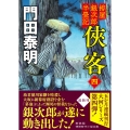 拵屋銀次郎半畳記 侠客四 〈新装版〉