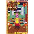 ギャグマンガ日和 9 増田こうすけ劇場
