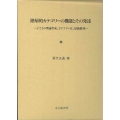 階層的カテゴリーの機能とその発達 子どもの理論形成、カテゴリー化、帰納推理