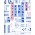 同人誌・ZINE 本文デザイン入門 文章を書く人のための
