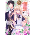 したたか令嬢は溺愛される 2 ～論破しますが、こんな私でも良いですか?～
