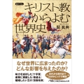 キリスト教からよむ世界史