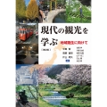 現代の観光を学ぶ(第2版) 地域創生に向けて