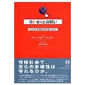 Googleとの闘い 文化の多様性を守るために