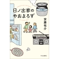 日ノ出家のやおよろず