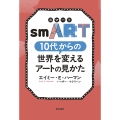smART[スマート] 10代からの世界を変えるアートの見かた