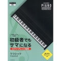 初級者でもサマになるピアノ・アレンジ曲集[クラシック] 「やさしい」の一歩先!