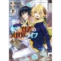 転生賢者の異世界ライフ17 ～第二の職業を得て、世界最強になりました～