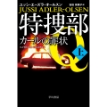 特捜部Q―カールの罪状― 上