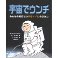 宇宙でウンチ みんなの知らない宇宙トイレのひみつ