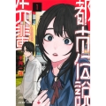 都市伝説先輩 1