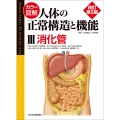 カラー図解 人体の正常構造と機能 第3巻 消化管 【改訂第5版】