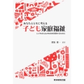 あなたとともに考える子ども家庭福祉
