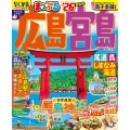 まっぷる 広島・宮島 尾道・呉・しまなみ海道'26