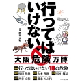 行ってはいけない、大阪危険万博