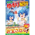 異世界ゆるり紀行 (17) 子育てしながら冒険者します
