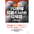 2025年版 プロ野球問題だらけの12球団