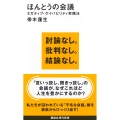 ほんとうの会議 ネガティブ・ケイパビリティ実践法