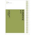 芦田均日記 第六巻 合同以後の政局(一) 日ソ交渉前後