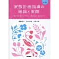 家族計画指導の理論と実際 第3版 超少子社会における新しい家族のあり方を求めて
