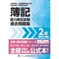 全経簿記能力検定試験最新過去問題集2級工業簿記【令和7年度版】