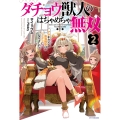 ダチョウ獣人のはちゃめちゃ無双 2 アホかわいい最強種族のリーダーになりました (2)